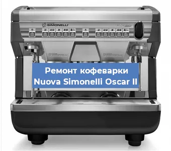 Замена мотора кофемолки на кофемашине Nuova Simonelli Oscar II в Москве